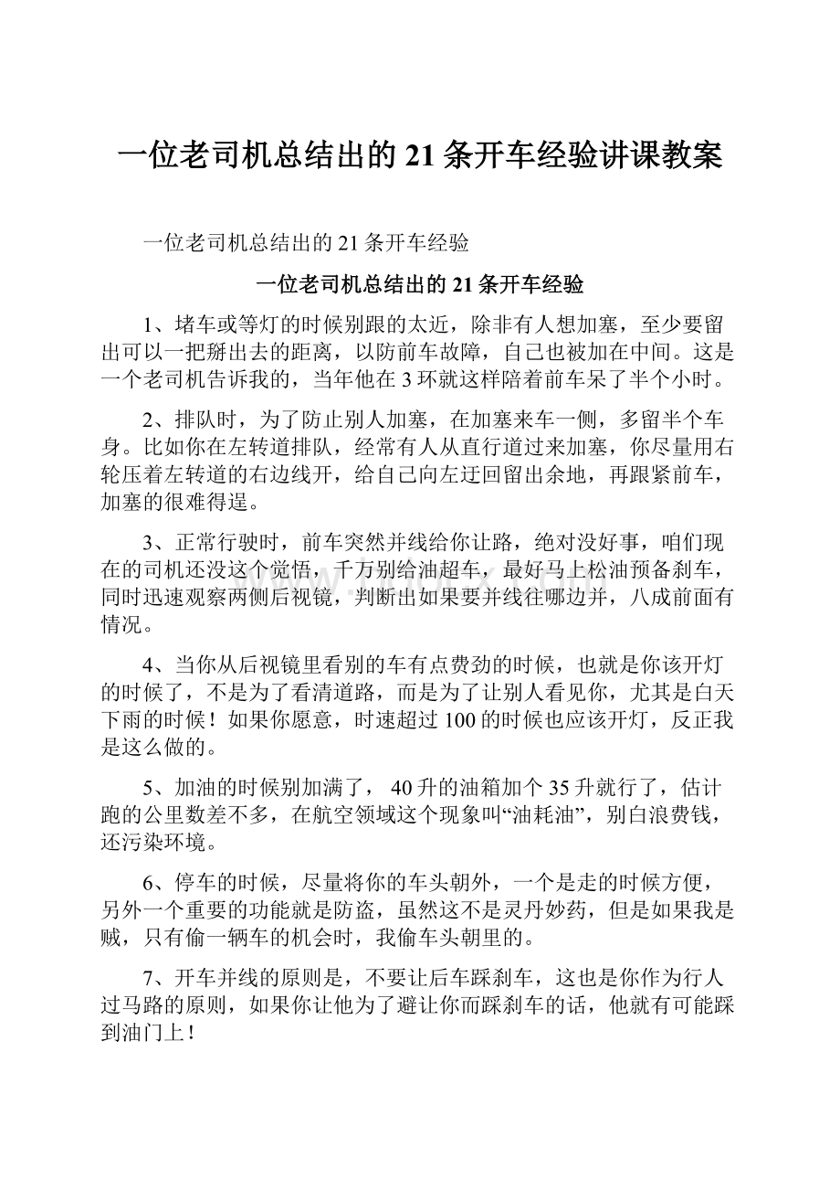 一位老司机总结出的21条开车经验讲课教案.docx