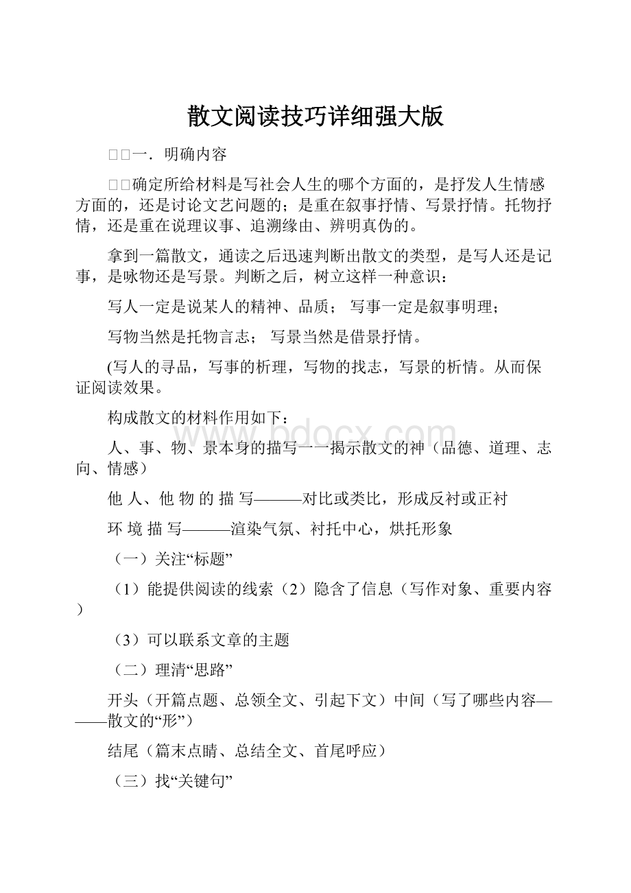 散文阅读技巧详细强大版.docx