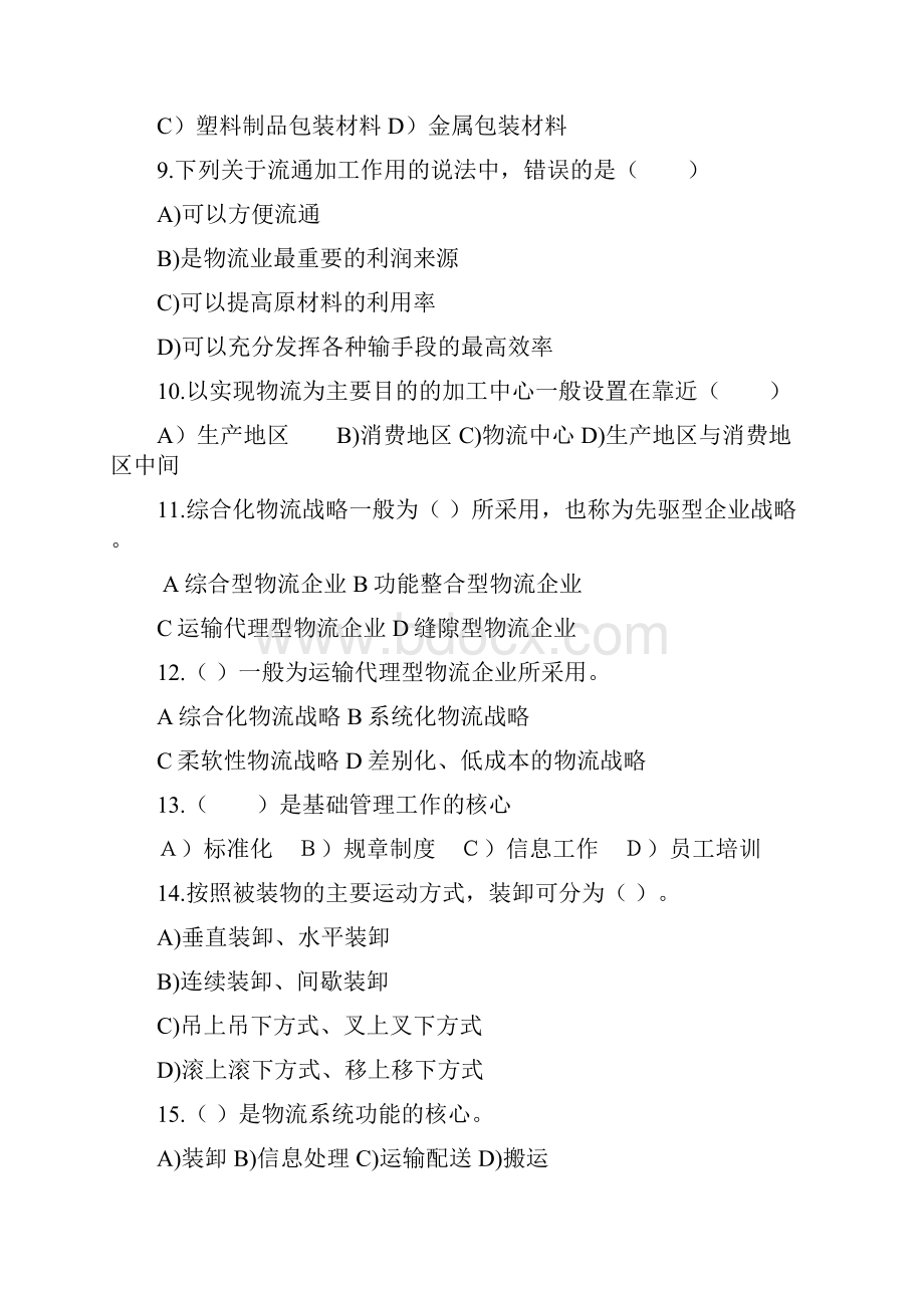 完整word版物流管理概论模拟卷试题及答案汇总推荐文档.docx_第2页