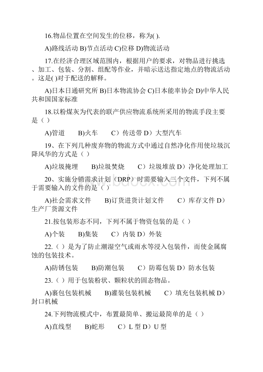 完整word版物流管理概论模拟卷试题及答案汇总推荐文档.docx_第3页