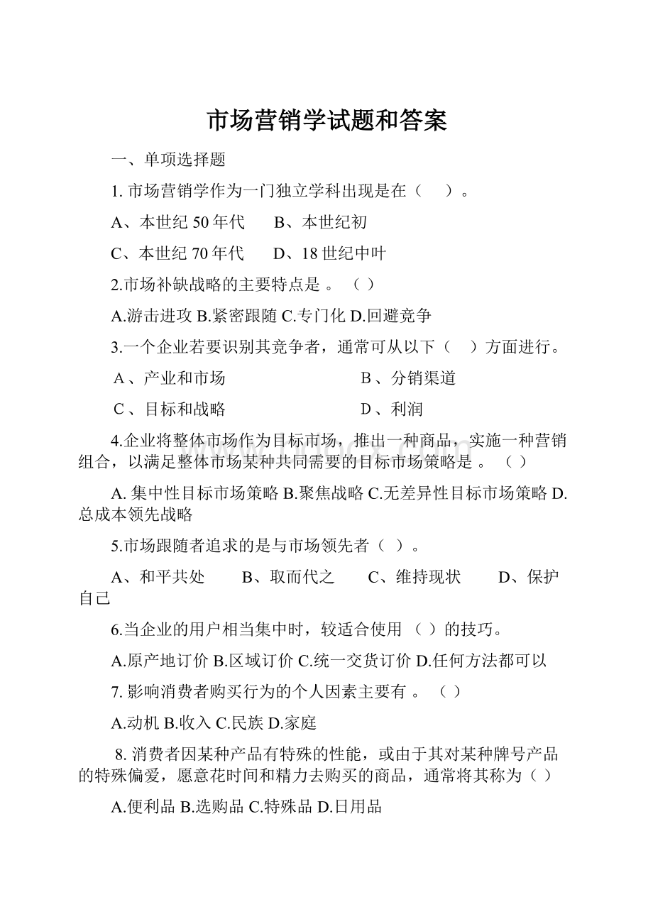 市场营销学试题和答案.docx