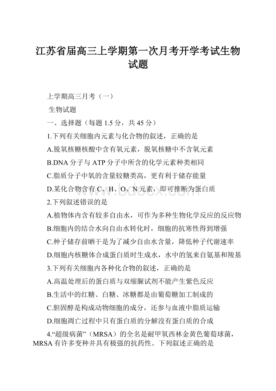 江苏省届高三上学期第一次月考开学考试生物试题.docx