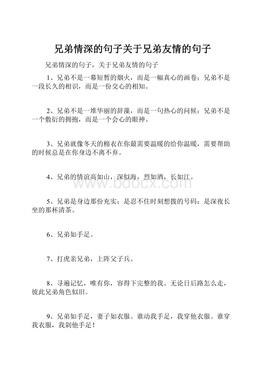 兄弟情深的句子关于兄弟友情的句子.docx