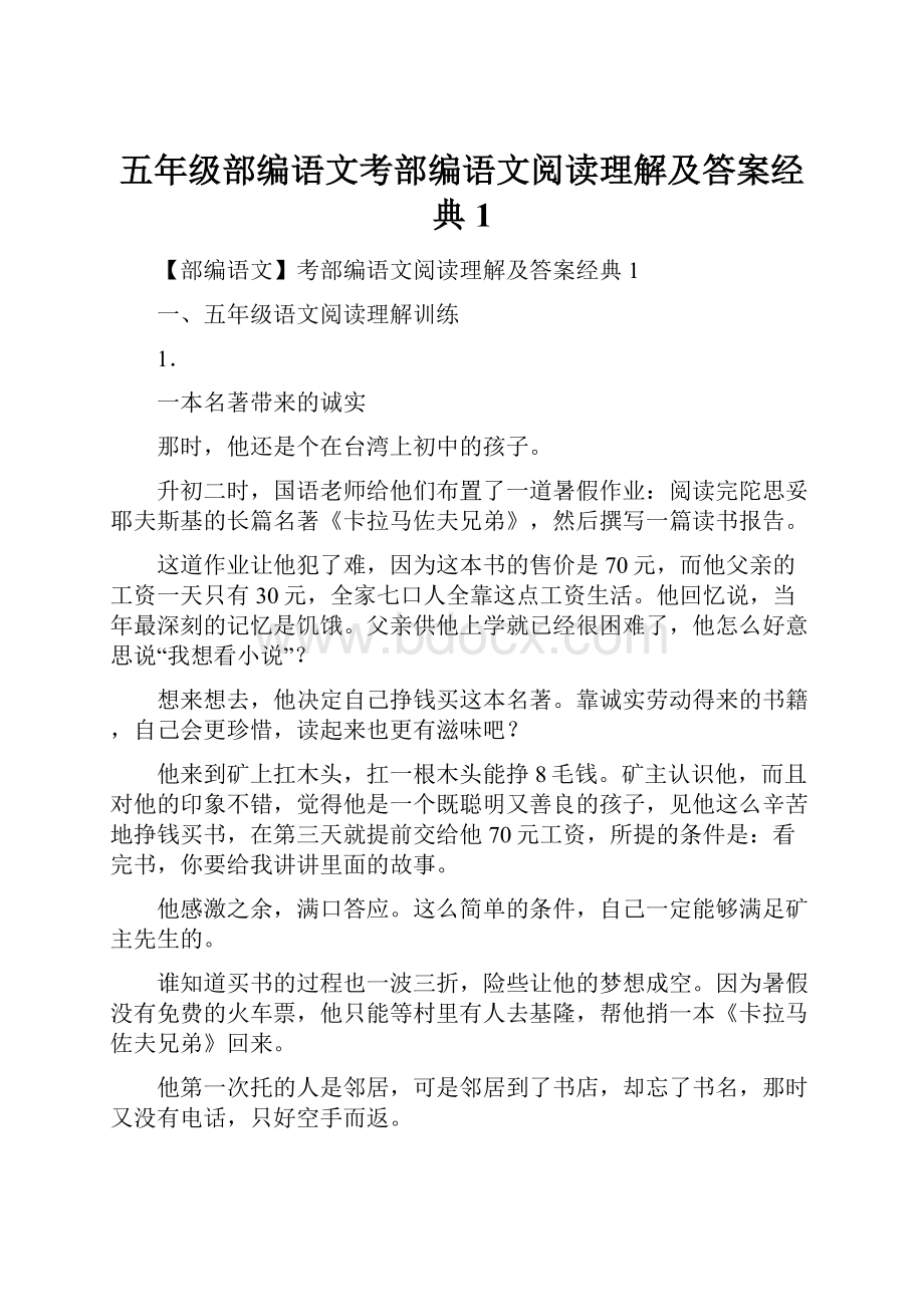 五年级部编语文考部编语文阅读理解及答案经典1.docx