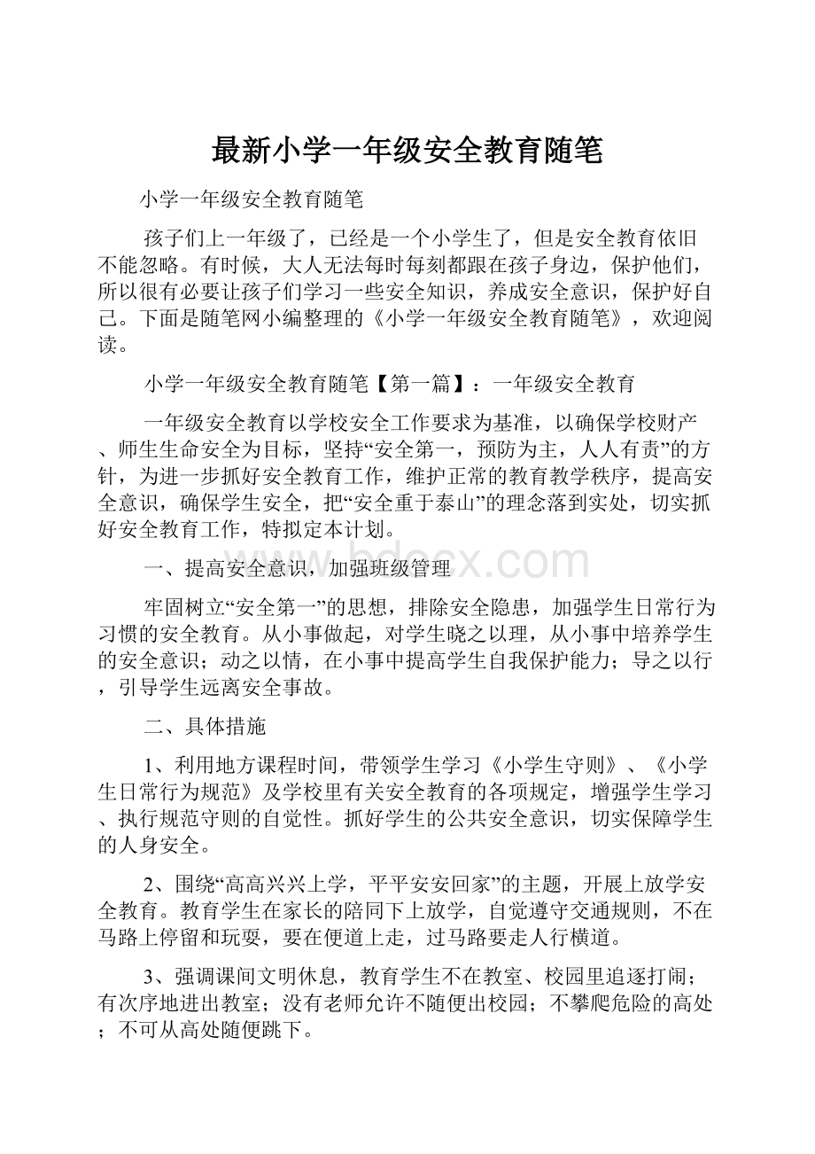 最新小学一年级安全教育随笔.docx