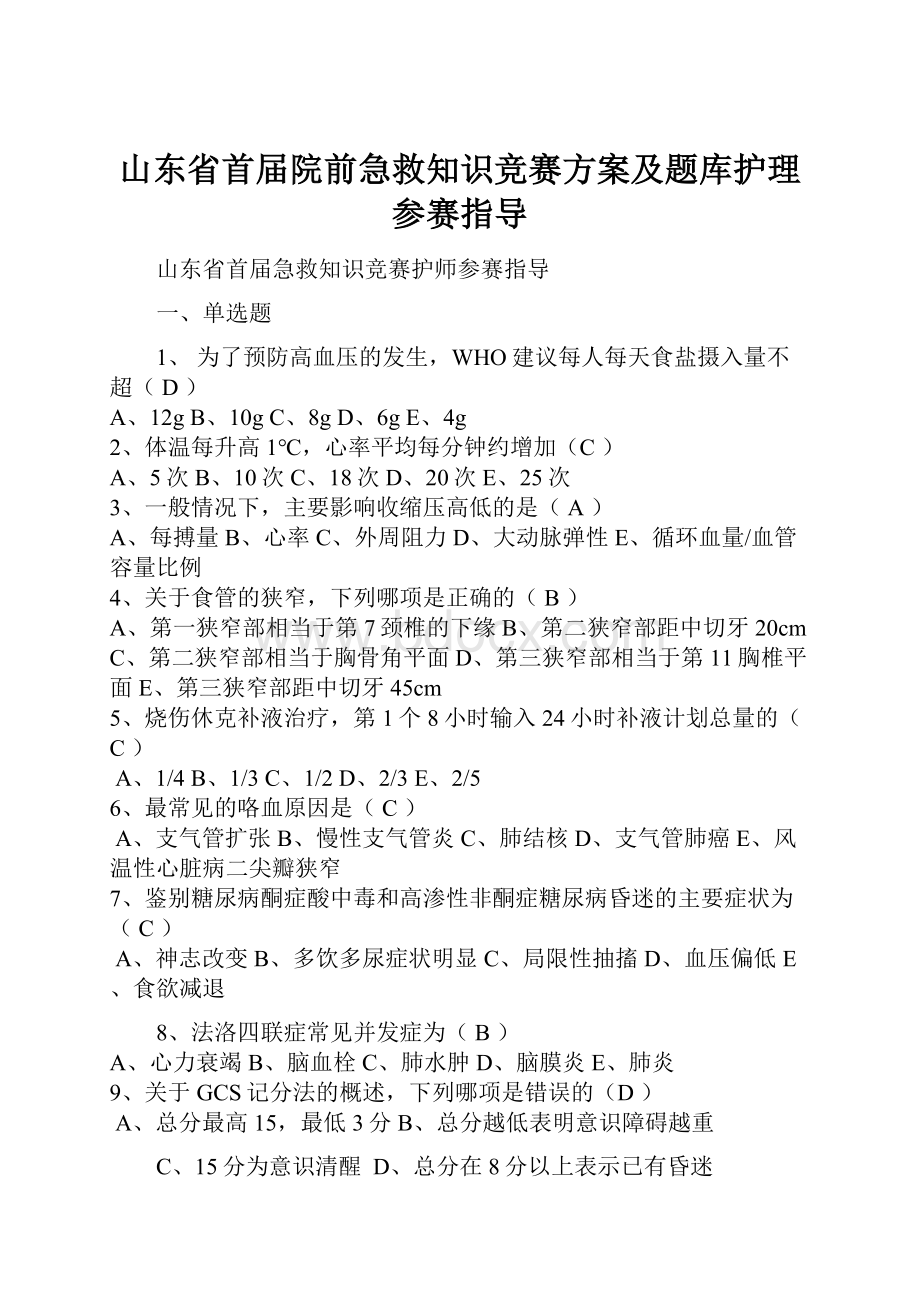 山东省首届院前急救知识竞赛方案及题库护理参赛指导.docx