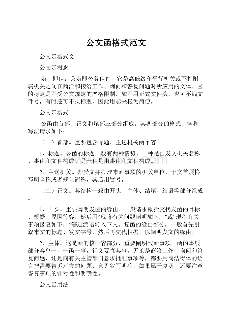 公文函格式范文.docx