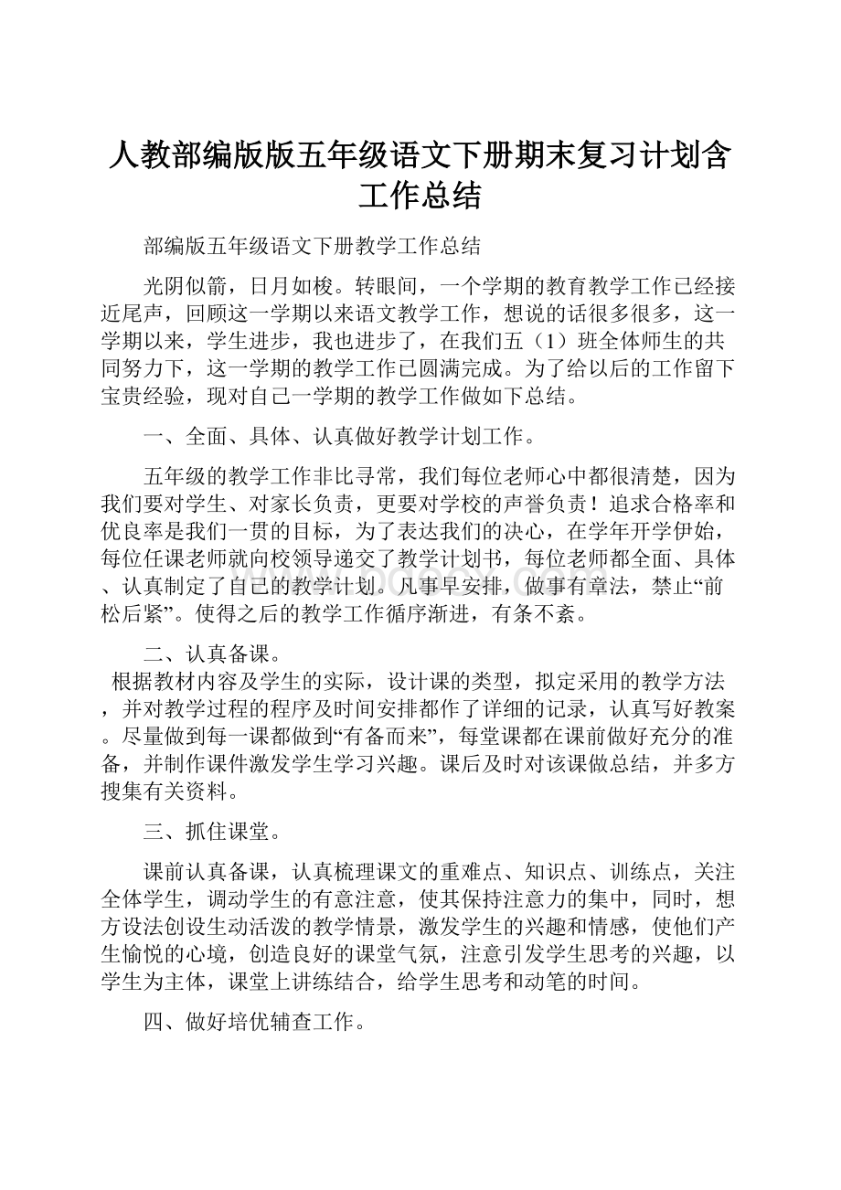 人教部编版版五年级语文下册期末复习计划含工作总结.docx_第1页