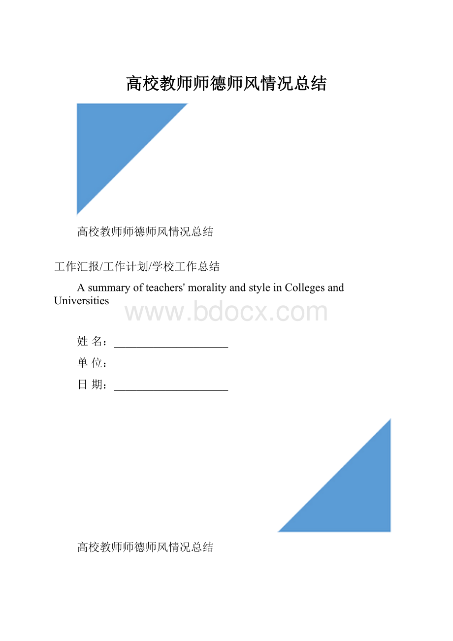 高校教师师德师风情况总结.docx