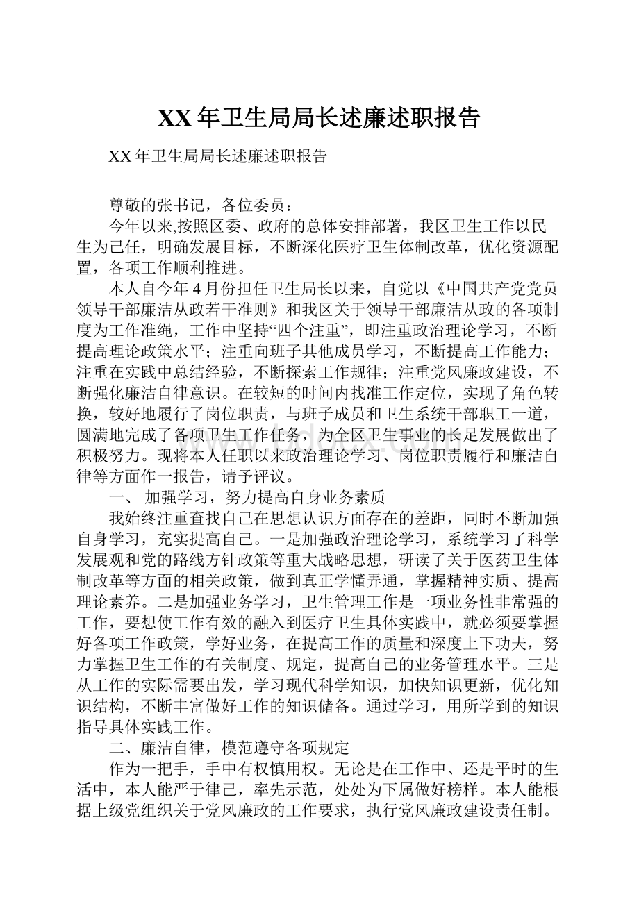 XX年卫生局局长述廉述职报告.docx_第1页