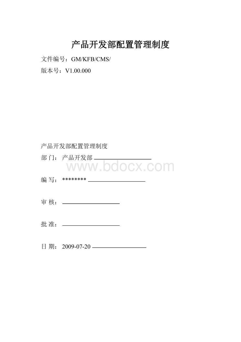 产品开发部配置管理制度.docx_第1页