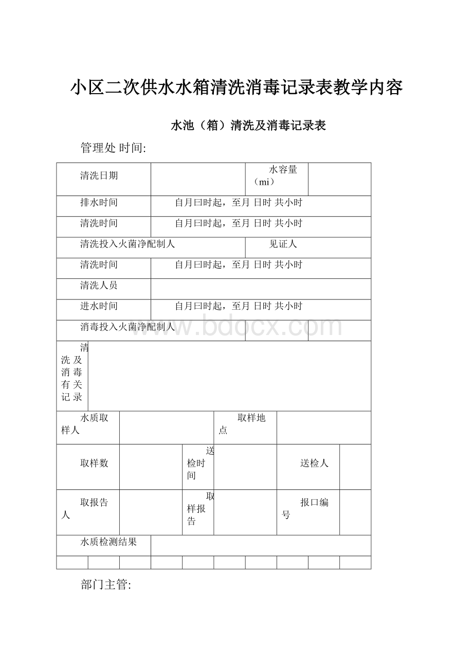 小区二次供水水箱清洗消毒记录表教学内容.docx_第1页