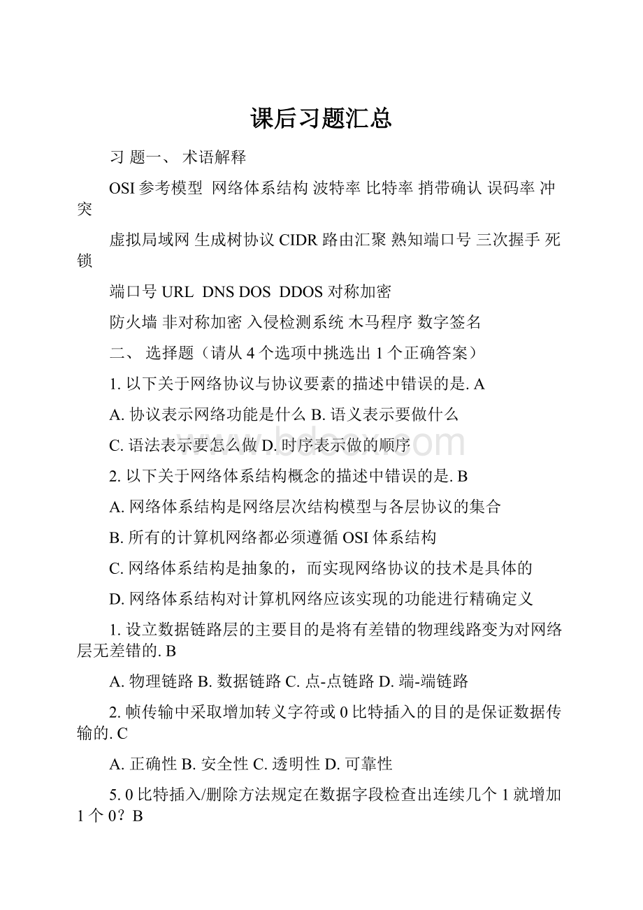 课后习题汇总.docx