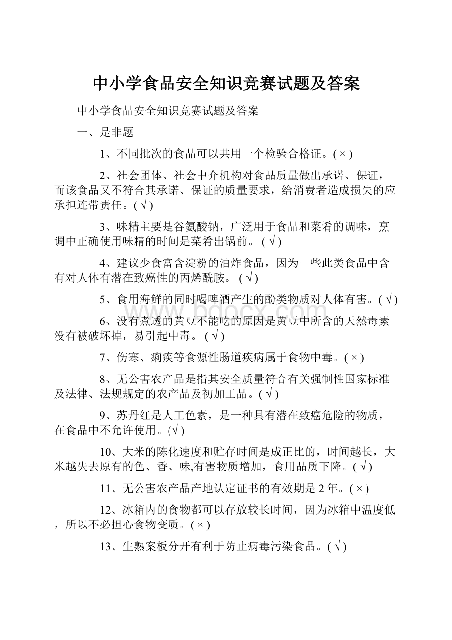 中小学食品安全知识竞赛试题及答案.docx