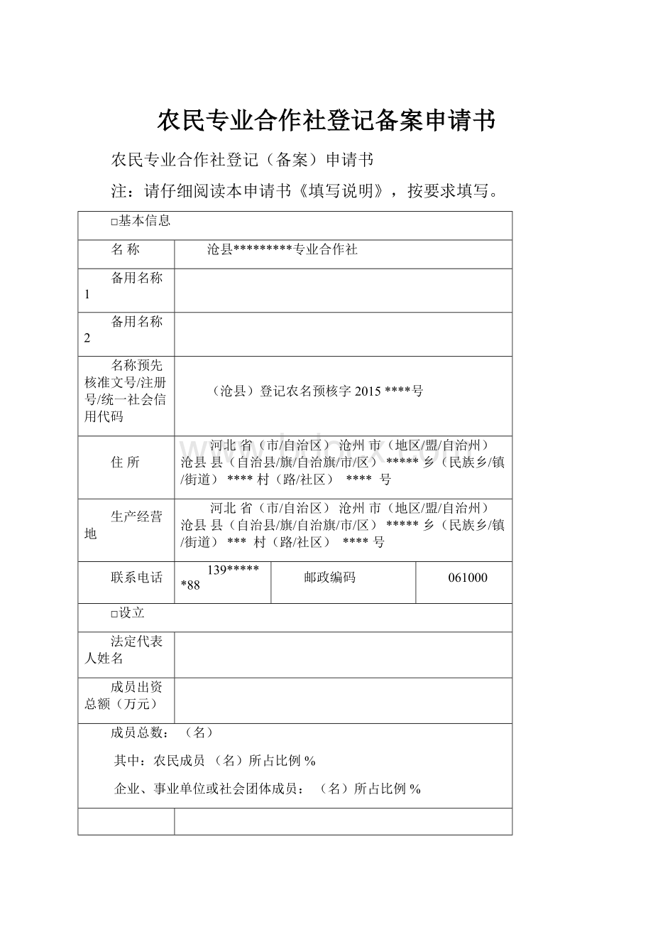 农民专业合作社登记备案申请书.docx_第1页