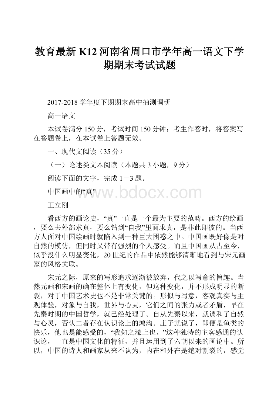 教育最新K12河南省周口市学年高一语文下学期期末考试试题.docx