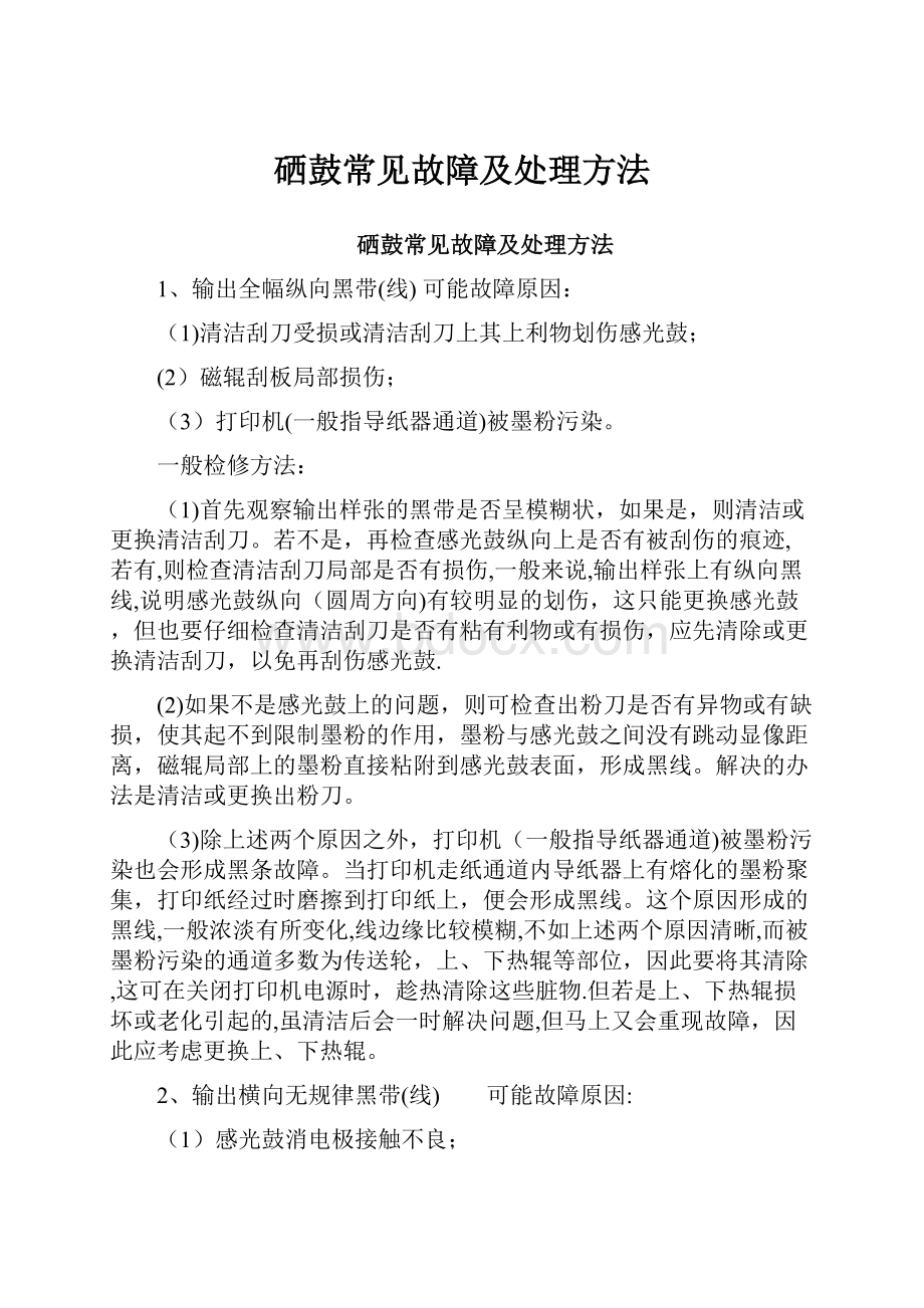 硒鼓常见故障及处理方法.docx