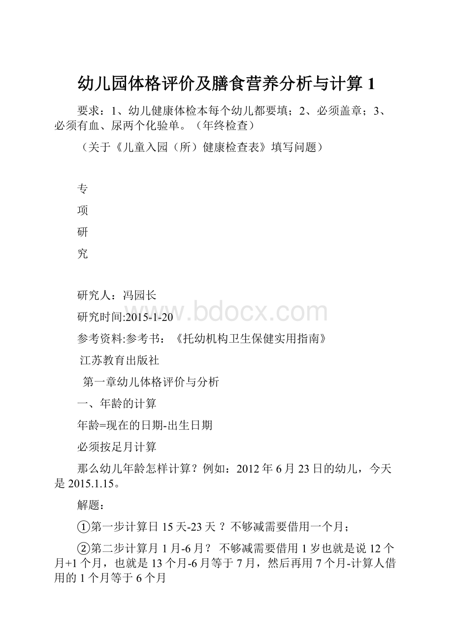 幼儿园体格评价及膳食营养分析与计算 1.docx