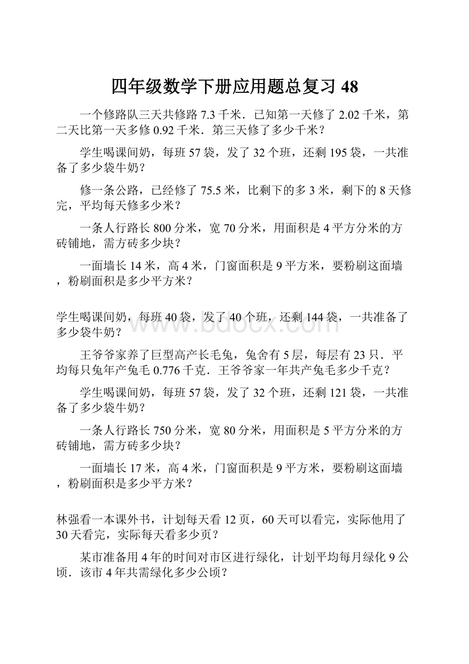 四年级数学下册应用题总复习48.docx