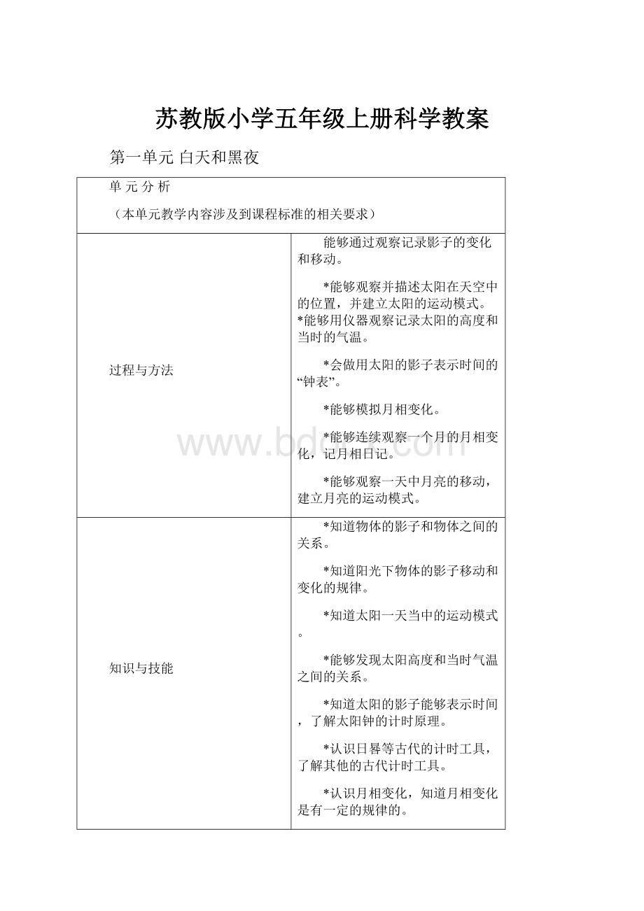 苏教版小学五年级上册科学教案.docx