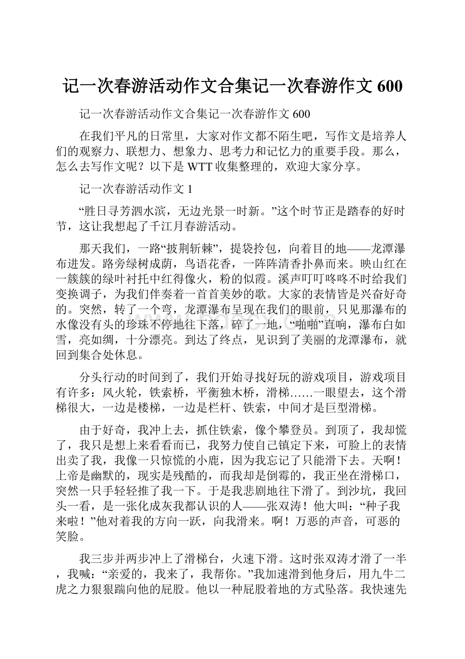 记一次春游活动作文合集记一次春游作文600.docx