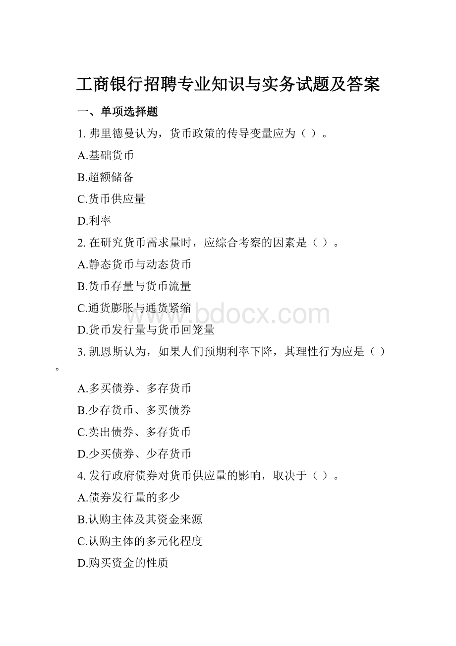 工商银行招聘专业知识与实务试题及答案.docx