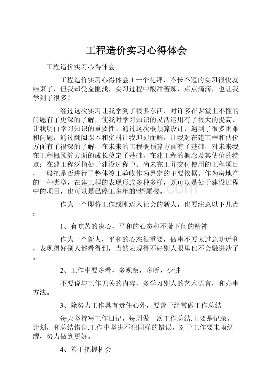 工程造价实习心得体会.docx