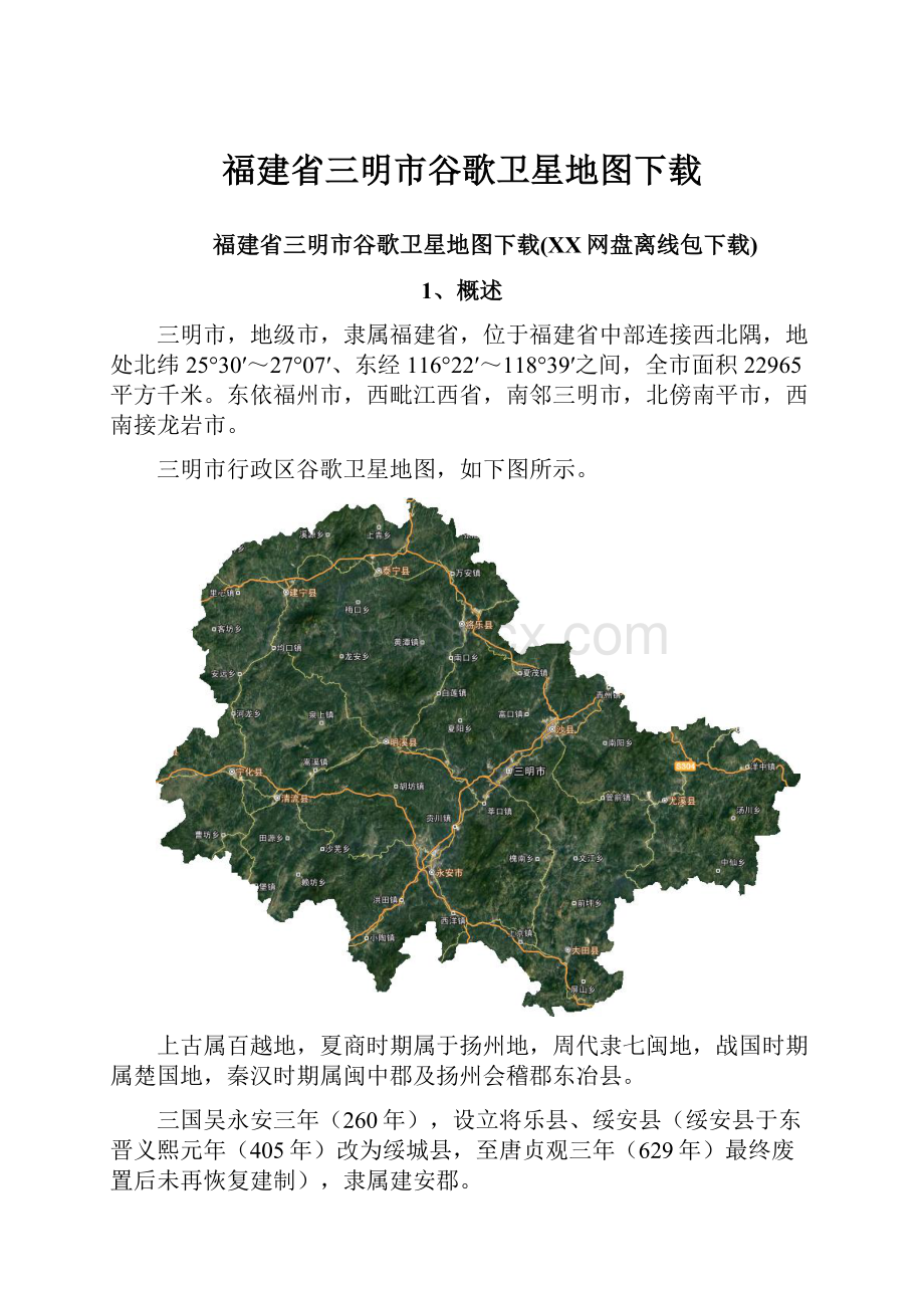 福建省三明市谷歌卫星地图下载.docx