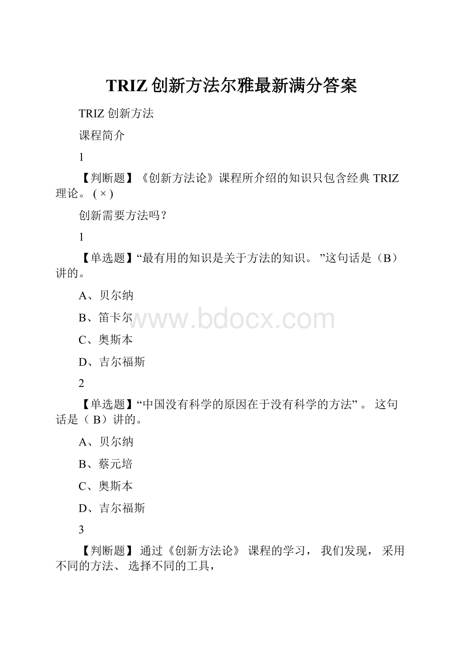 TRIZ创新方法尔雅最新满分答案.docx