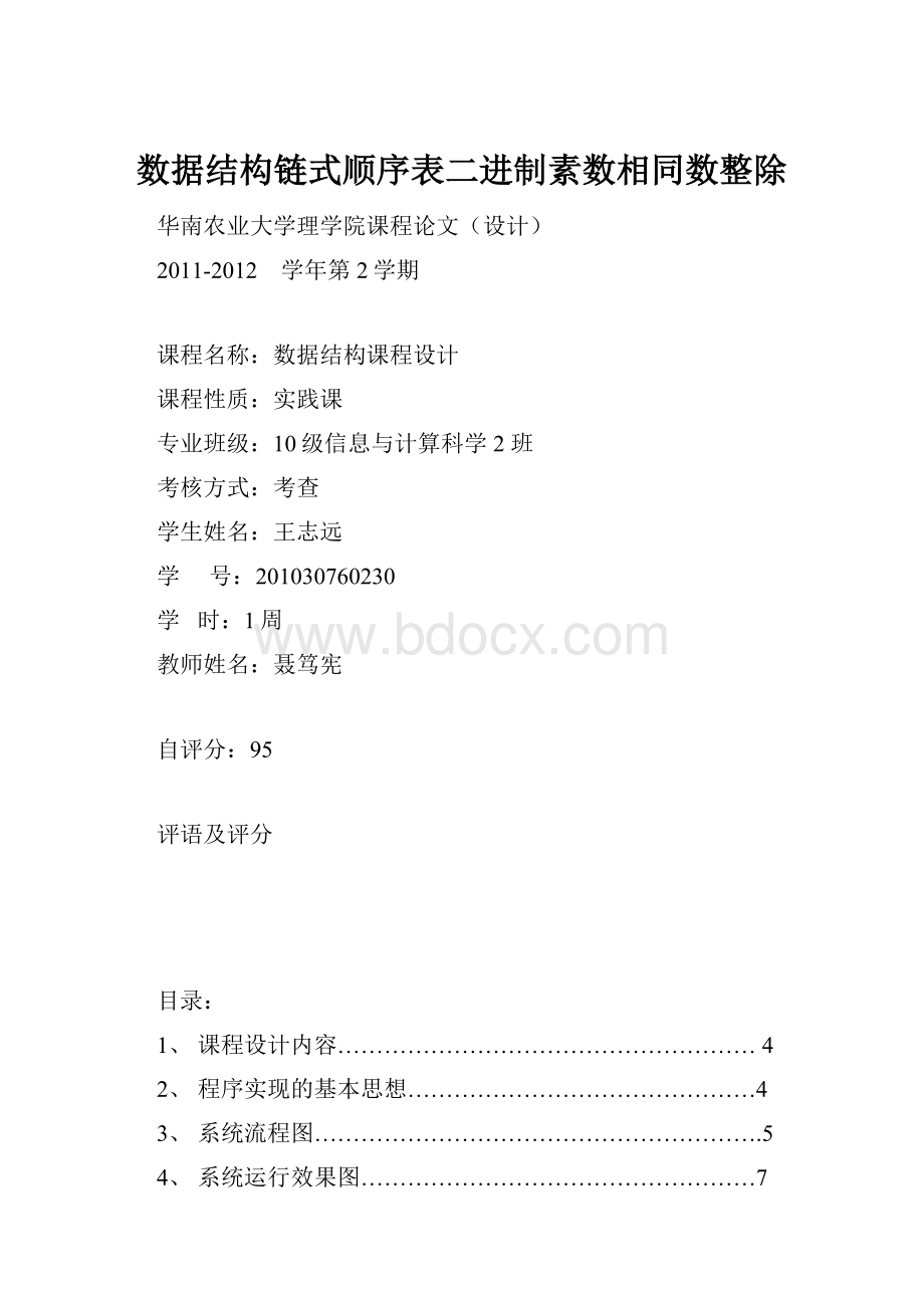 数据结构链式顺序表二进制素数相同数整除.docx