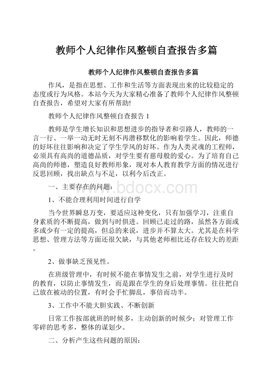 教师个人纪律作风整顿自查报告多篇.docx