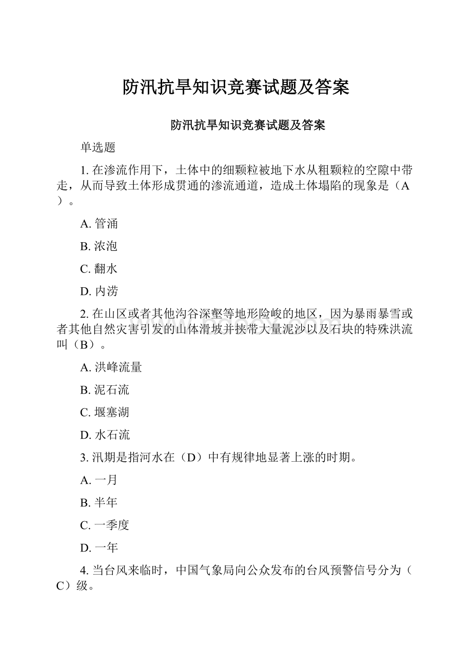 防汛抗旱知识竞赛试题及答案.docx