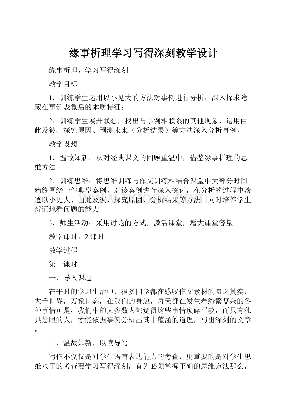 缘事析理学习写得深刻教学设计.docx