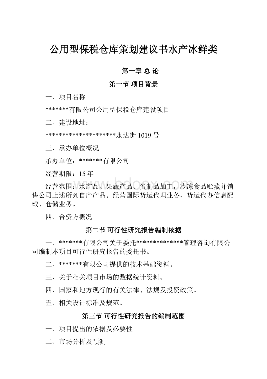 公用型保税仓库策划建议书水产冰鲜类.docx_第1页