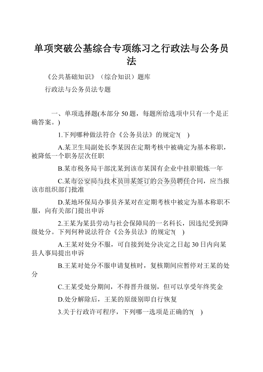 单项突破公基综合专项练习之行政法与公务员法.docx