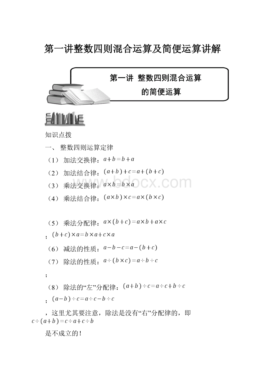 第一讲整数四则混合运算及简便运算讲解.docx