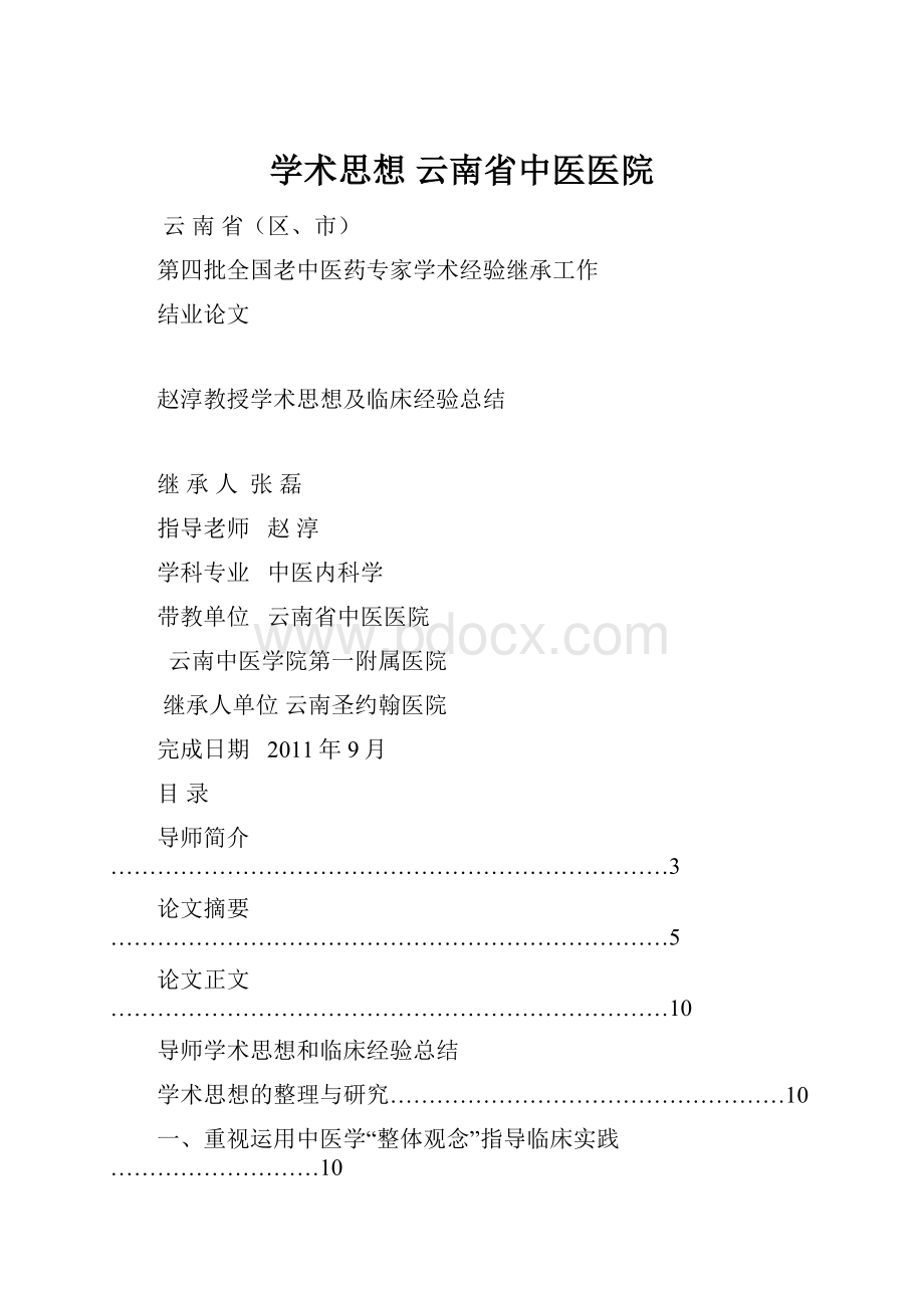 学术思想云南省中医医院.docx_第1页