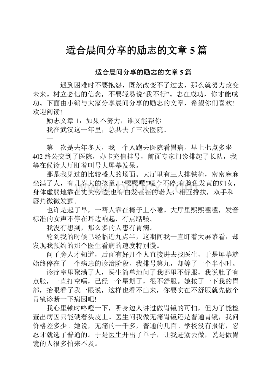 适合晨间分享的励志的文章5篇.docx_第1页