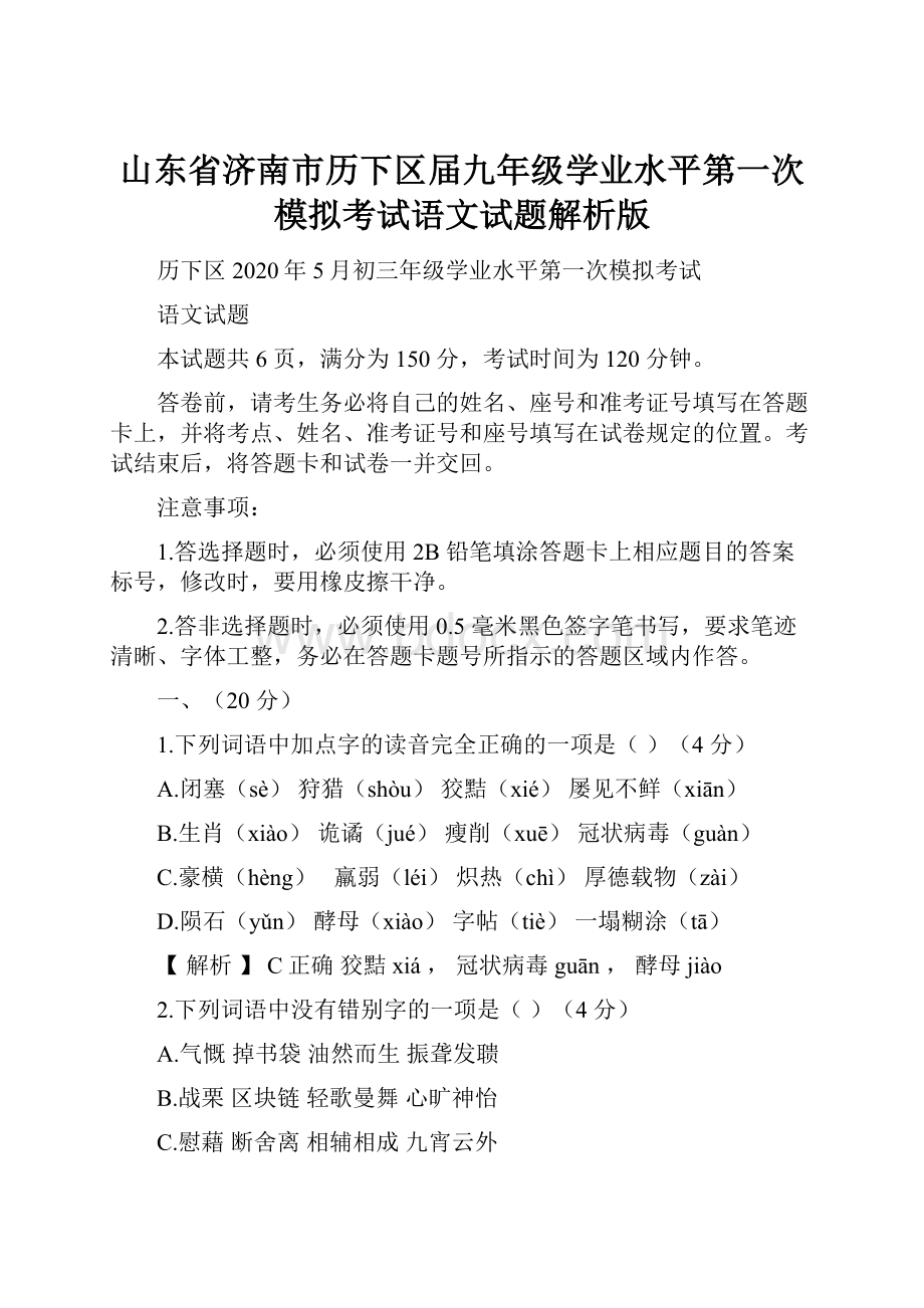 山东省济南市历下区届九年级学业水平第一次模拟考试语文试题解析版.docx_第1页