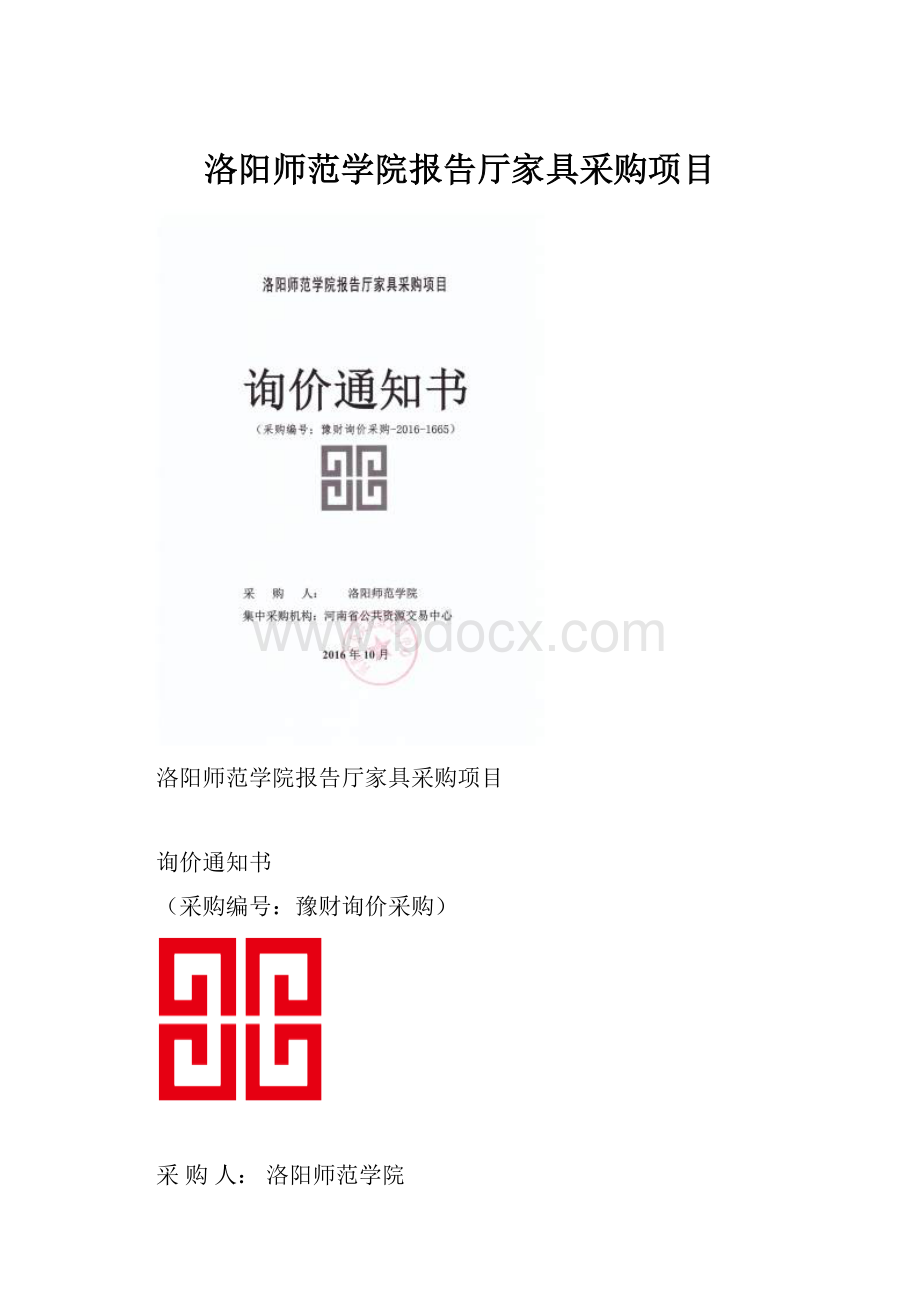 洛阳师范学院报告厅家具采购项目.docx_第1页