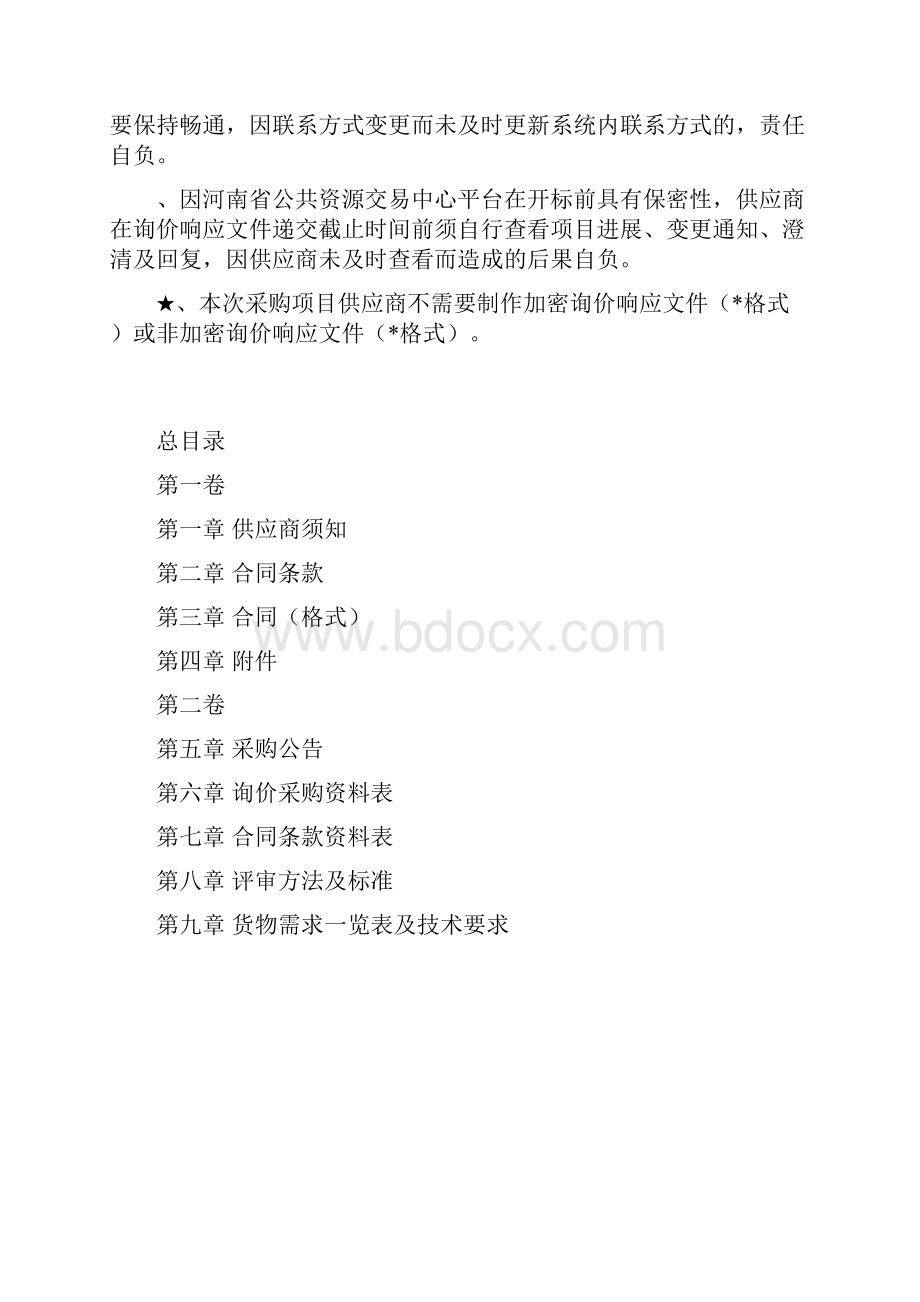 洛阳师范学院报告厅家具采购项目.docx_第3页