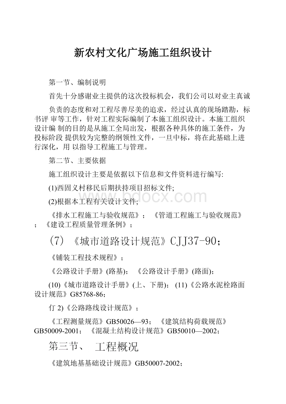 新农村文化广场施工组织设计.docx