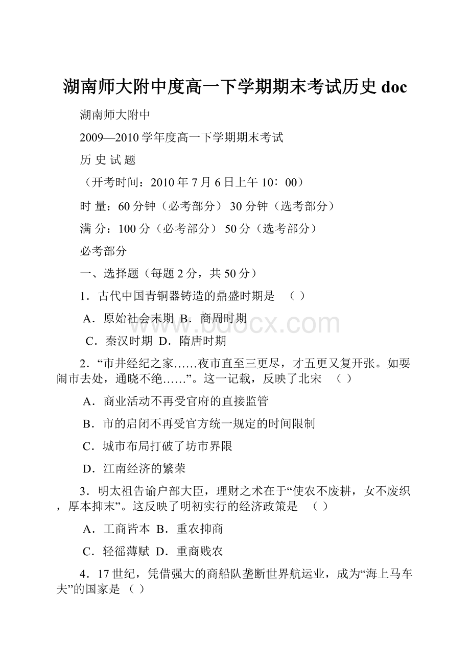 湖南师大附中度高一下学期期末考试历史 doc.docx