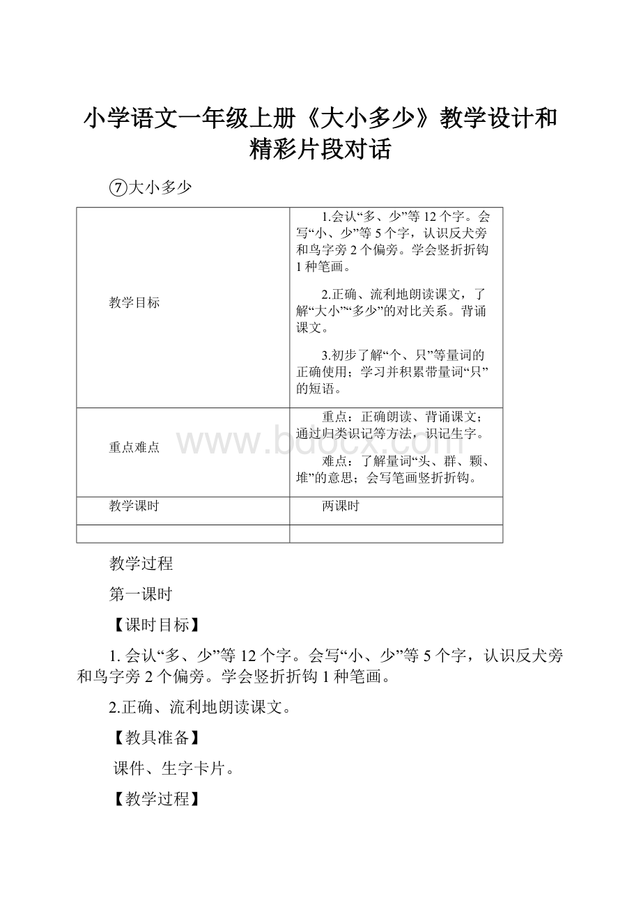 小学语文一年级上册《大小多少》教学设计和精彩片段对话.docx_第1页