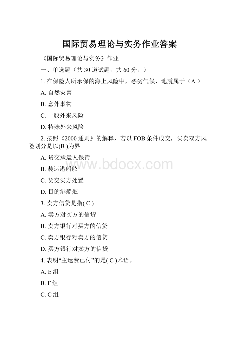 国际贸易理论与实务作业答案.docx