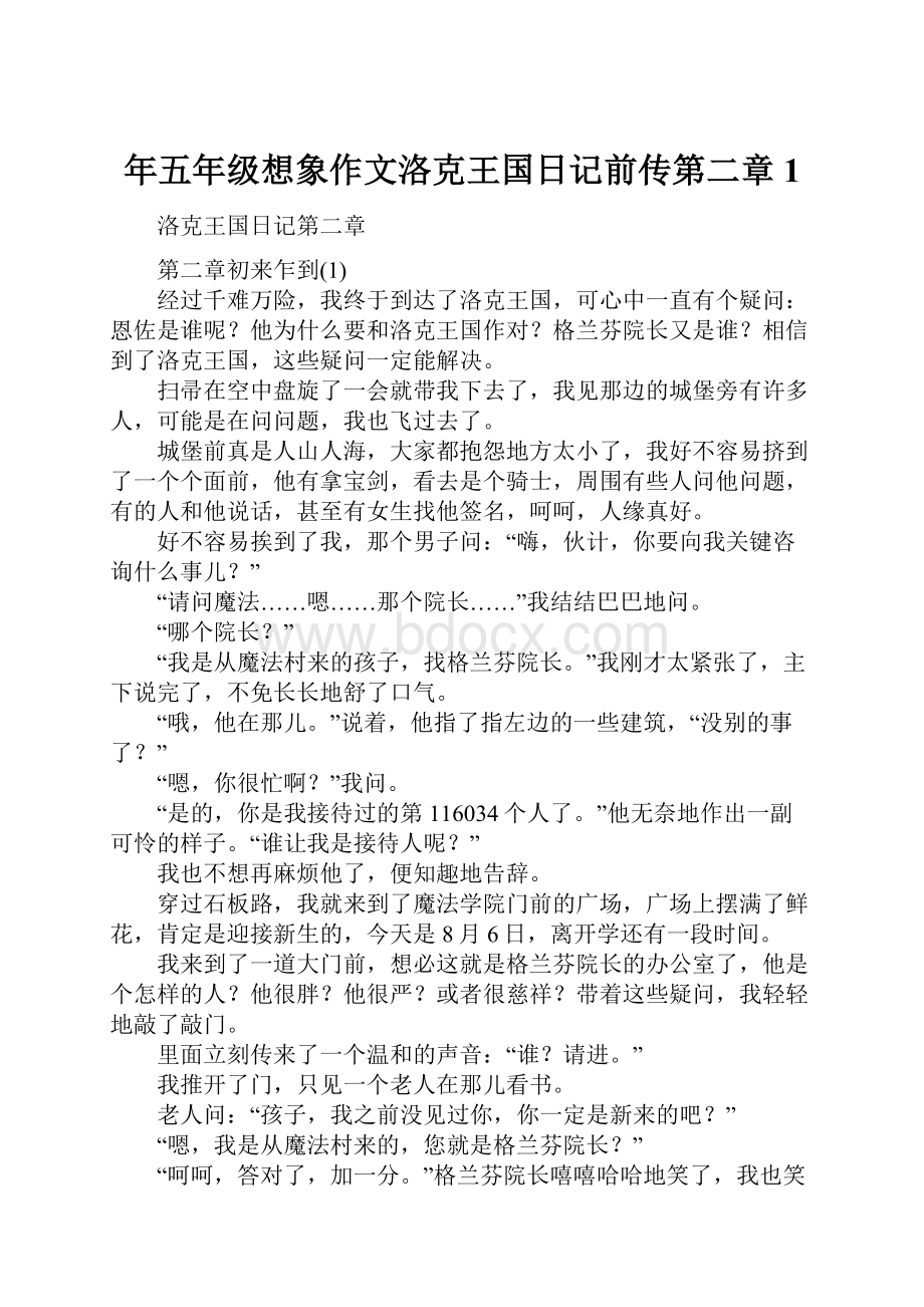 年五年级想象作文洛克王国日记前传第二章1.docx