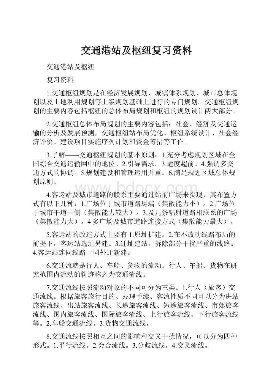 交通港站及枢纽复习资料.docx