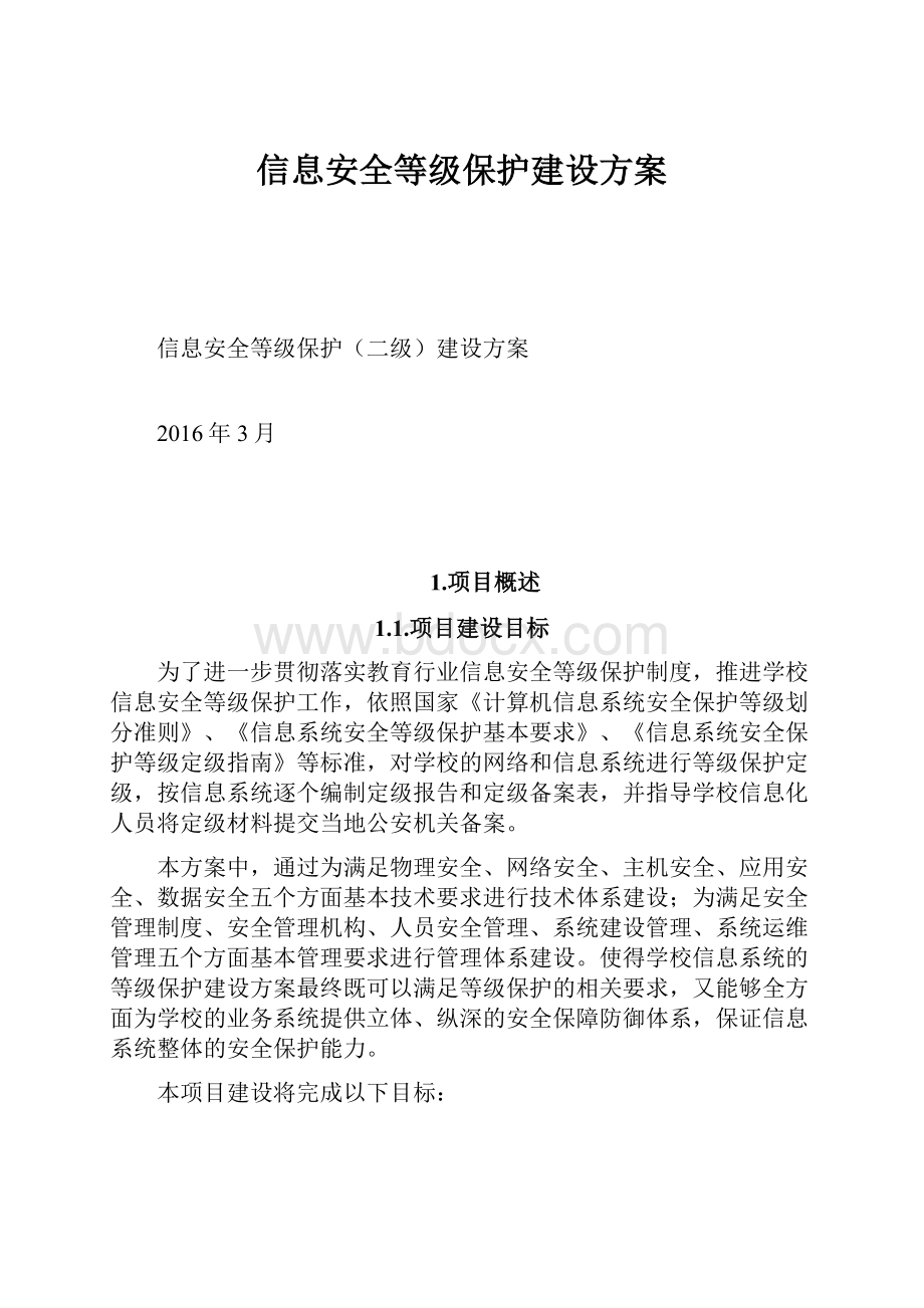 信息安全等级保护建设方案.docx