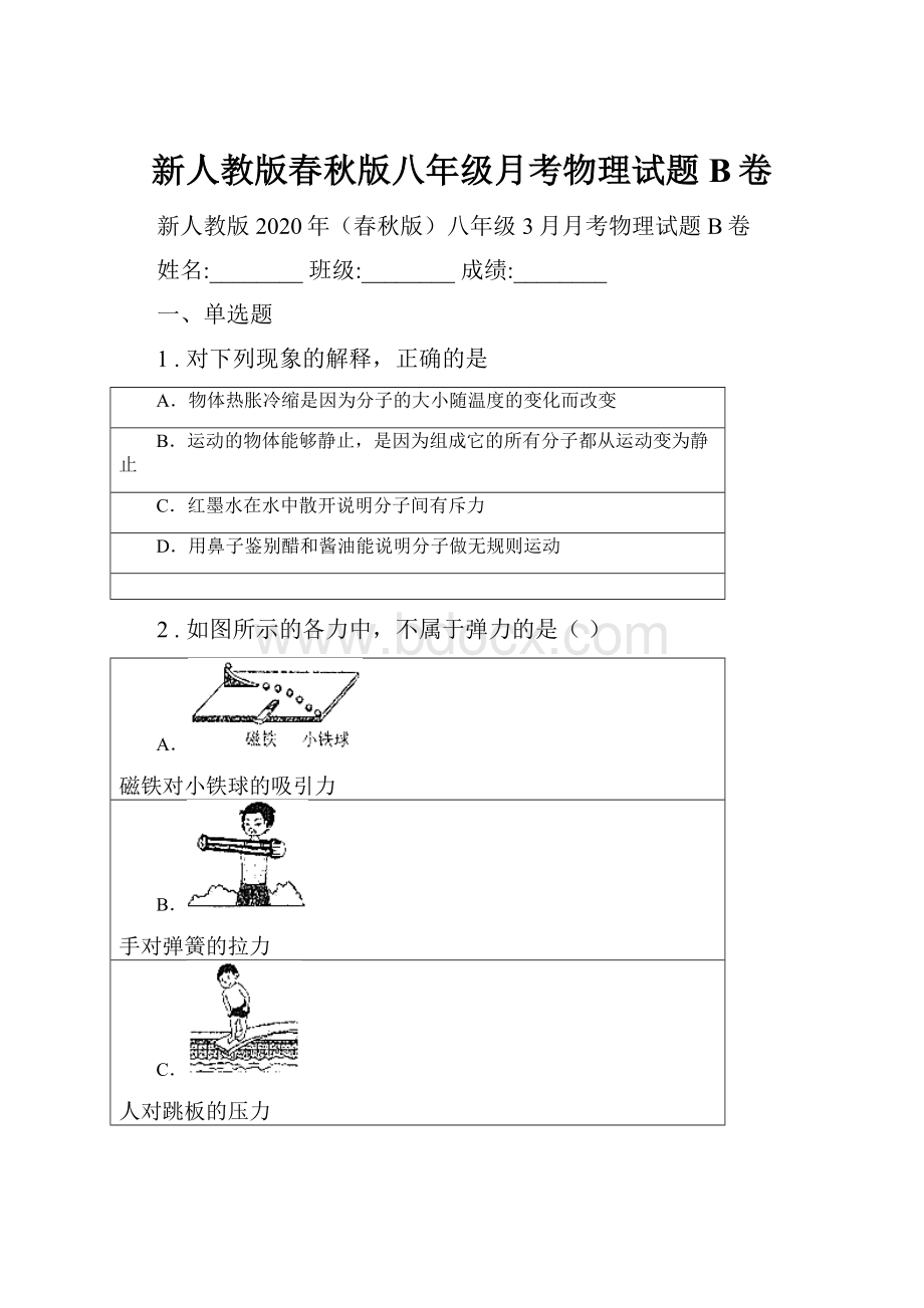 新人教版春秋版八年级月考物理试题B卷.docx