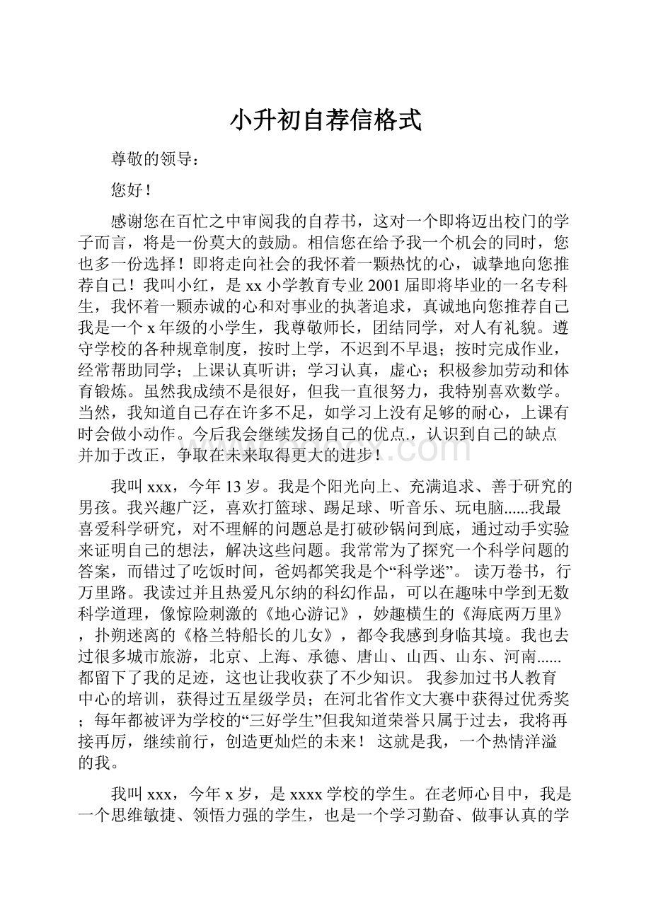 小升初自荐信格式.docx